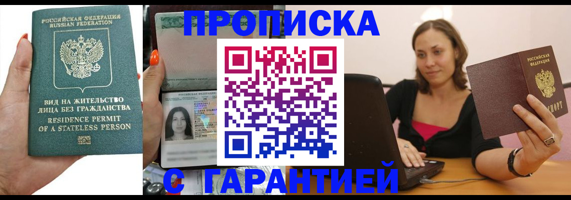 прописка гарантия в Советске